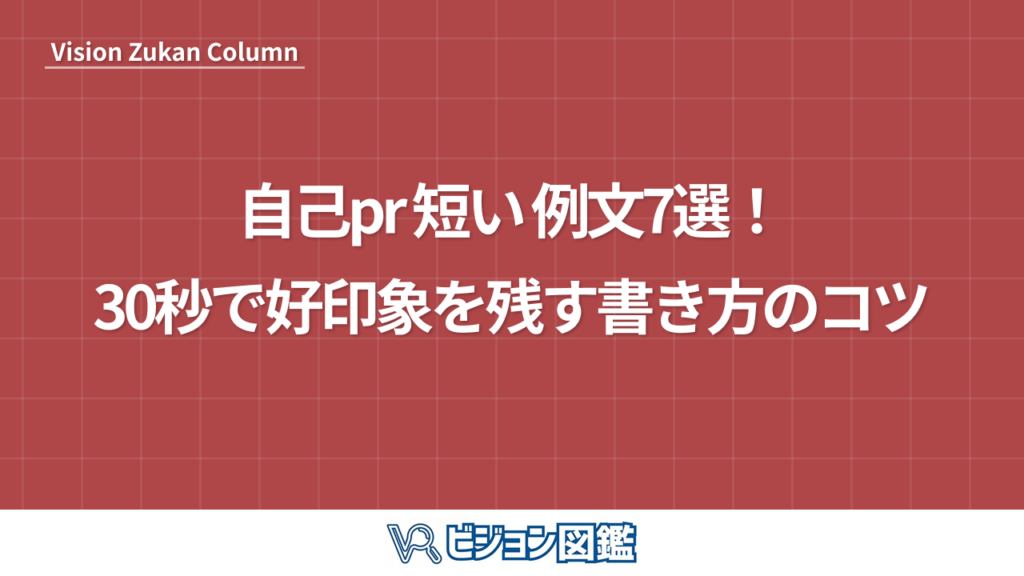 自己pr 短い 例文7選！30秒で好印象を残す書き方のコツ