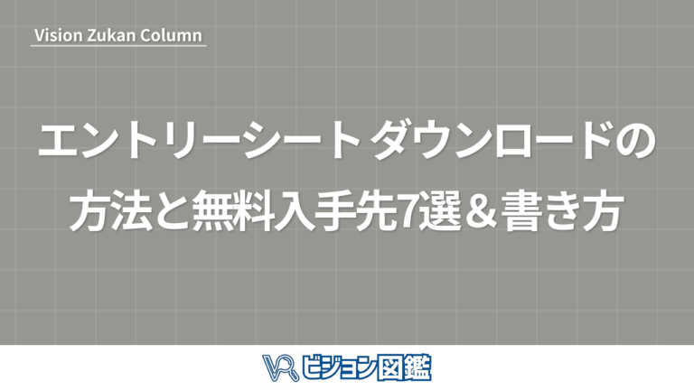 エントリーシート ダウンロードの方法と無料入手先7選＆書き方