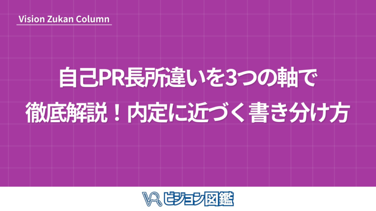 自己PR長所違いを3つの軸で徹底解説！内定に近づく書き分け方