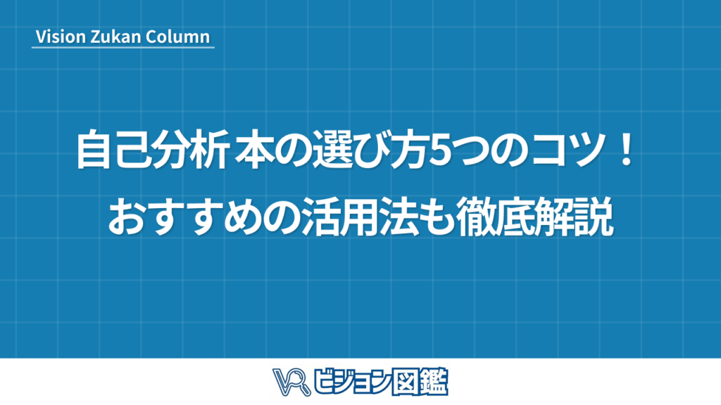 自己分析 本の選び方5つのコツ！おすすめの活用法も徹底解説