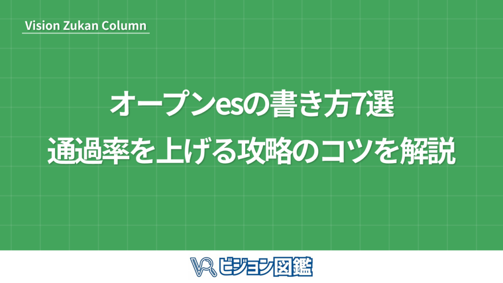 オープンesの書き方7選！通過率を上げる攻略のコツを解説