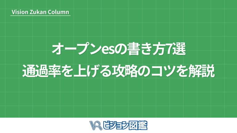 オープンesの書き方7選！通過率を上げる攻略のコツを解説