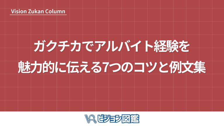 ガクチカでアルバイト経験を魅力的に伝える7つのコツと例文集