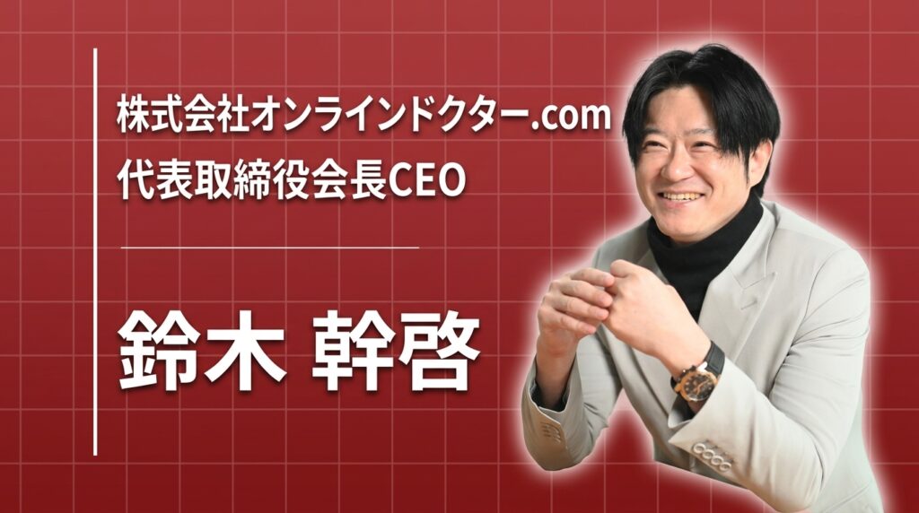 「オンライン診療は非効率だった」小児科医が特許を取ってまで変えたかったもの