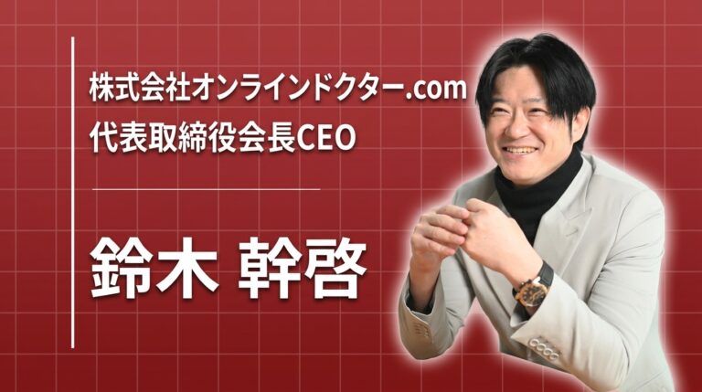 「オンライン診療は非効率だった」小児科医が特許を取ってまで変えたかったもの