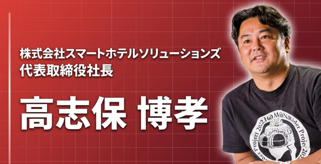 納得できないことはやらない。投資銀行のトレーダーが宿泊業のDXに懸ける理由