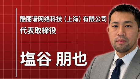サッカー選手の夢から、上海でデジタルマーケティング会社を創業するまで。