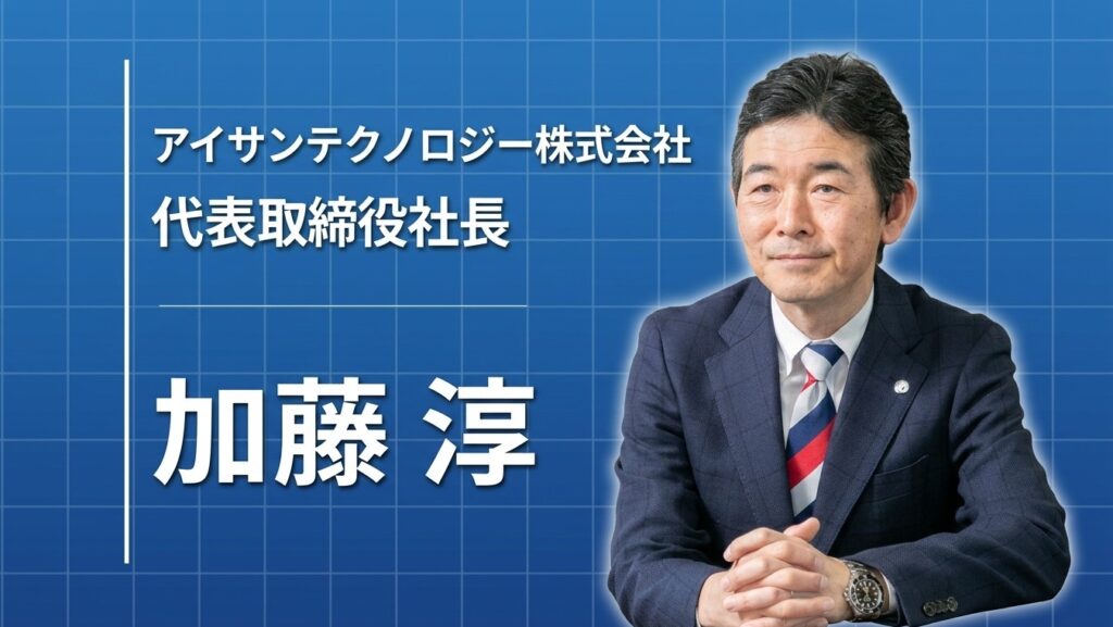 「素直で正直な人」と働きたい ――アイサンテクノロジー4代目社長が語る、営業一筋からの経営