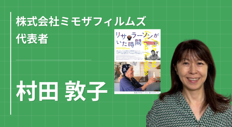 洋画の灯を消したくない――ミモザフィルムズ代表・村田敦子が貫く、選ぶ仕事への矜持