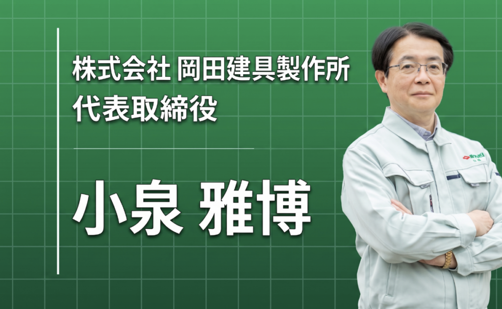 「私は一度も失敗したことがない」。銀行員から、60年続く建具屋の代表になるまで