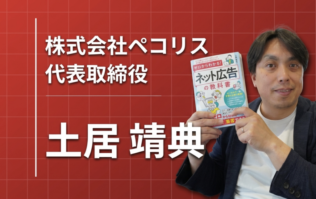 お金にならないものを作ってきたからこそ、集客の本質が見えた ― 株式会社ペコリス・土居靖典が歩んだ美大生からweb広告のプロへの道