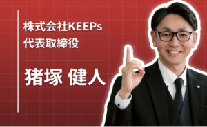 「安心を暮らしに。」ご縁を大切に、まず行動する経営者の道