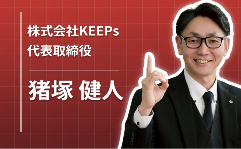 「安心を暮らしに。」ご縁を大切に、まず行動する経営者の道