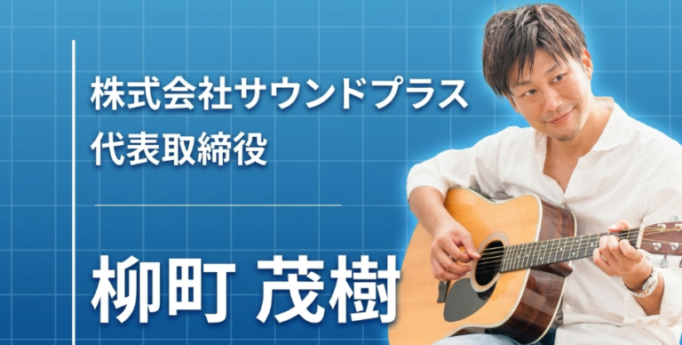 バンド解散から生まれた作曲会社。20年かけて音楽で人を幸せにする