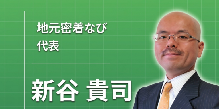頼まれごとは、断らない ― 「地元密着なび」新谷貴司が歩んできた、成り行き任せの二十数年