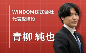 ネガティブな創業からでも、道は拓ける。Webマーケティング企業「WINDOM」の代表・青柳純也が貫く「人格主義」の経営