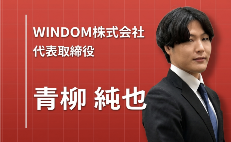 ネガティブな創業からでも、道は拓ける。Webマーケティング企業「WINDOM」の代表・青柳純也が貫く「人格主義」の経営