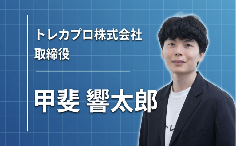 AI時代に「熱狂」をつくる。マーケティングで事業を創るトレカプロの挑戦