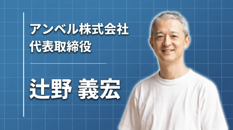 傘一筋三十三年、辻野義宏が語る「一円で売られた会社」から見つけた起業の道