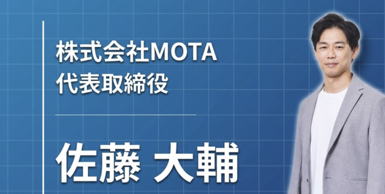 「好きなことだからこそ、一歩踏み出せる」MOTA代表・佐藤大輔が語る、二度の起業と再建の物語