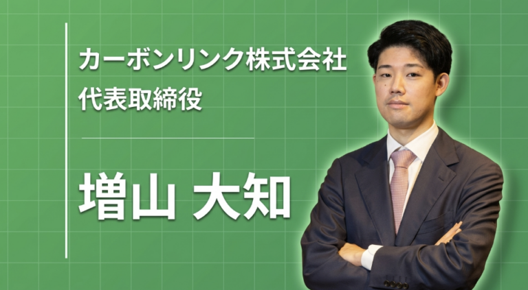 「起業は失敗しても終わりじゃない」──生成AI、不動産テックを経てGX市場にたどり着いた理由