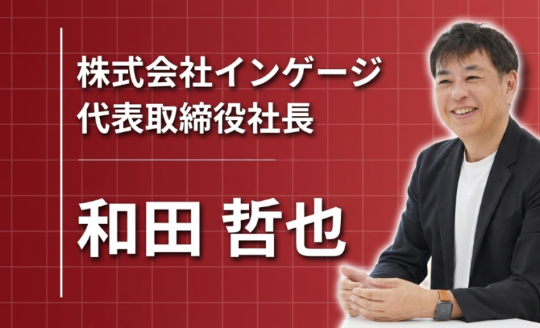 「本質追求」を胸に、使っていて楽しいITツールをつくる ── インゲージ代表・和田哲也の原点