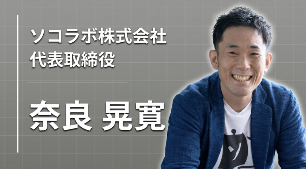 「これいいね」がその場で商品になる世界を　ソコラボ・奈良晃寛が描く「創造の民主化」