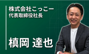 「社長になりたいと思ったことは、一度もなかった」家業を継いだ私が見つけた、社員の幸せを起点にする経営