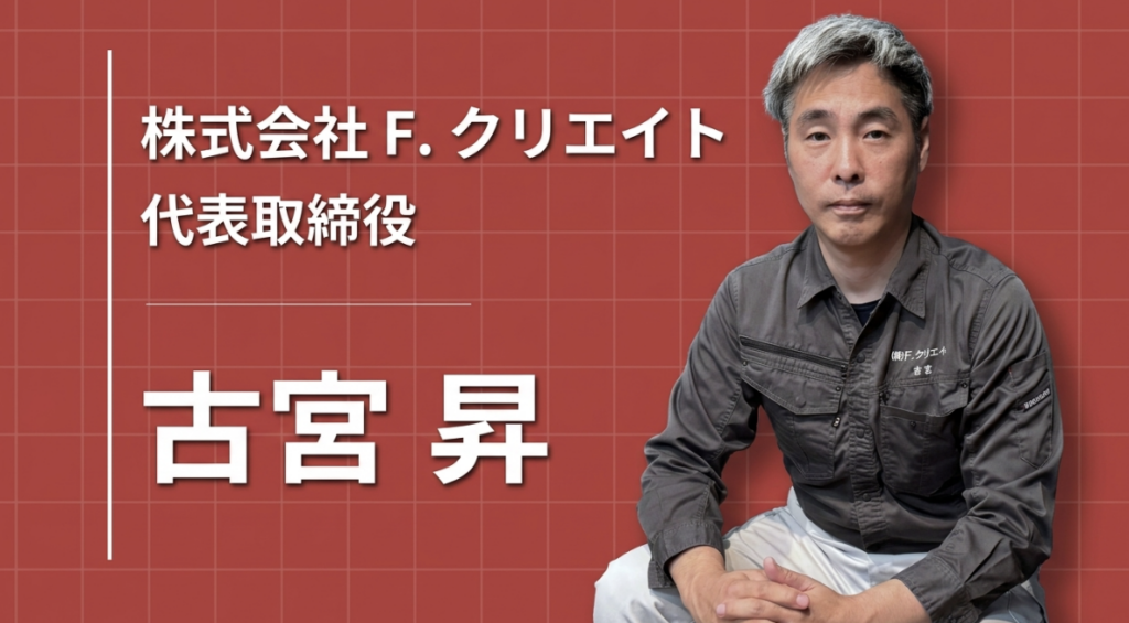 「工事業者やのに、自分でAIを開発する」大阪の家具工事会社が挑む、業界のガラパゴス化からの脱却