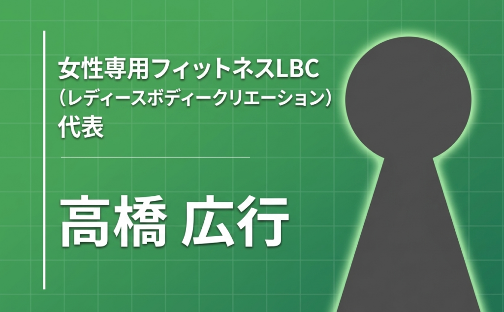 「当たり前を当たり前に」――女性専用フィットネスLBCが貫く筋トレの原理原則