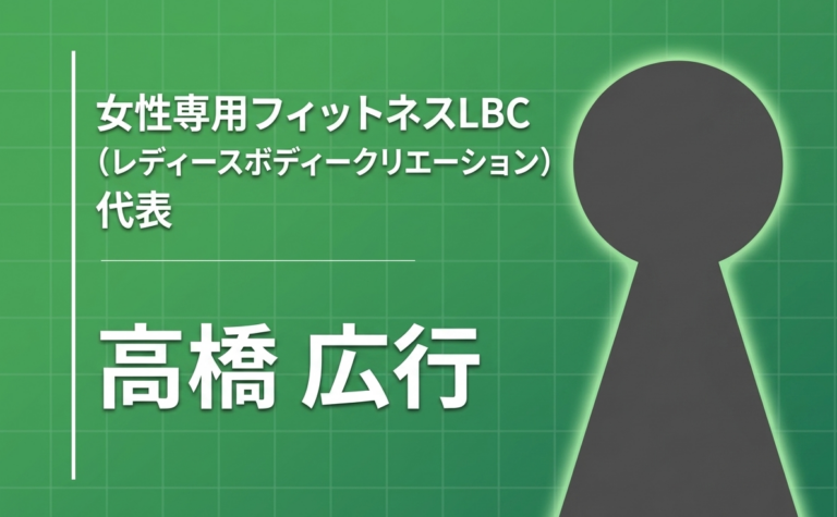 「当たり前を当たり前に」――女性専用フィットネスLBCが貫く筋トレの原理原則