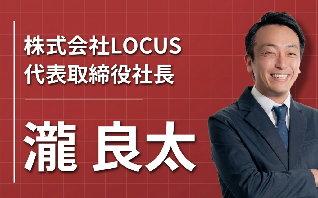「逆算のキャリア」で選んだ就職活動。動画コンサル業界のパイオニア、LOCUS瀧（たき）良太の歩み
