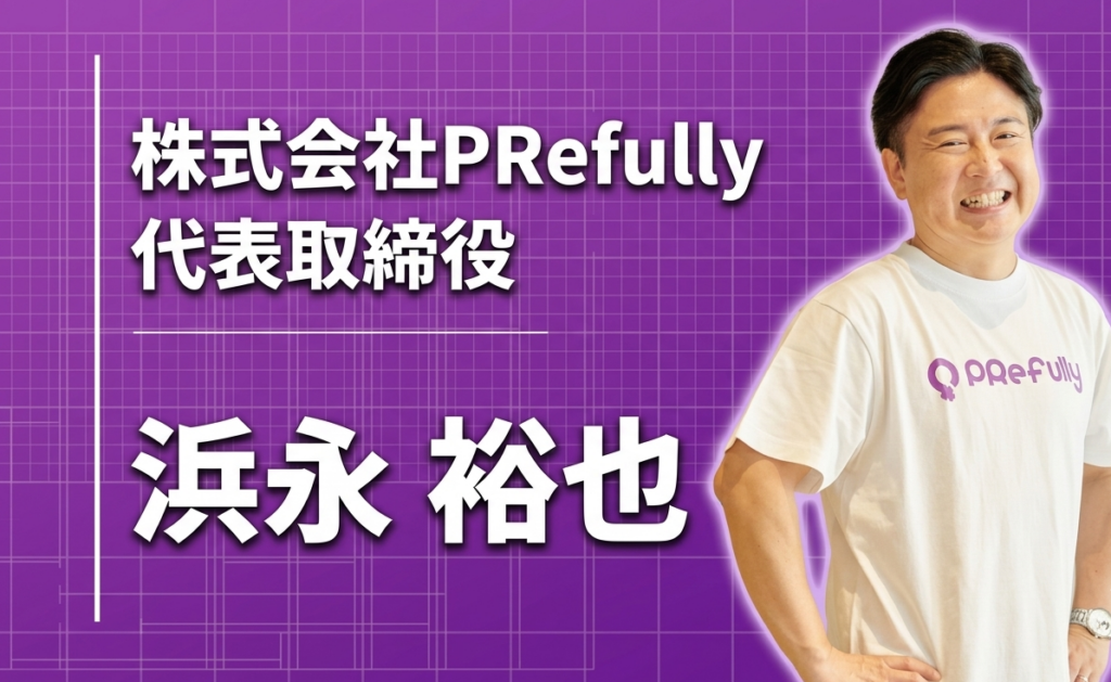 「PR×クリエイティブ」で、志ある会社の価値を届ける