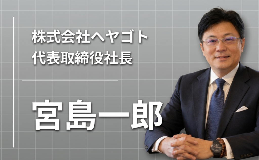 バブルの記憶と、ゼロから始めた住生活の架け橋