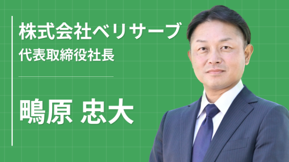 「テストを実施する企業」から「品質創造企業」へ。ベリサーブが挑む、AI時代の品質革命