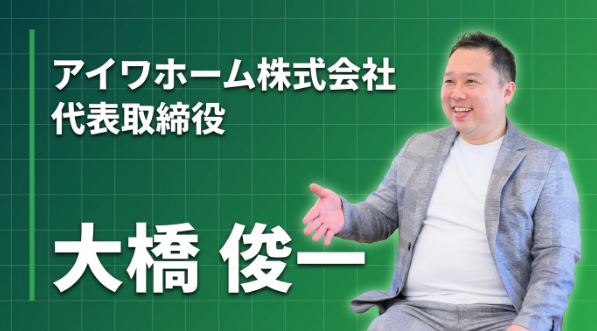 「生き急がなくていい」―ハウスメーカー22年を経て地域工務店の代表に就いた大橋俊一の選択