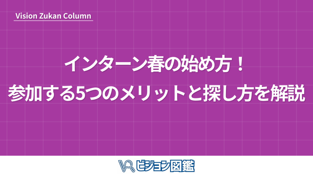 インターン春の始め方！参加する5つのメリットと探し方を解説