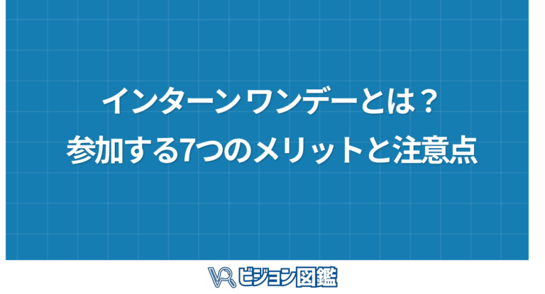 インターン ワンデーとは？参加する7つのメリットと注意点