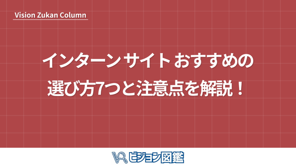 インターン サイト おすすめの選び方7つと注意点を解説！
