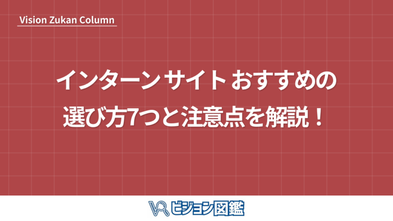 インターン サイト おすすめの選び方7つと注意点を解説！