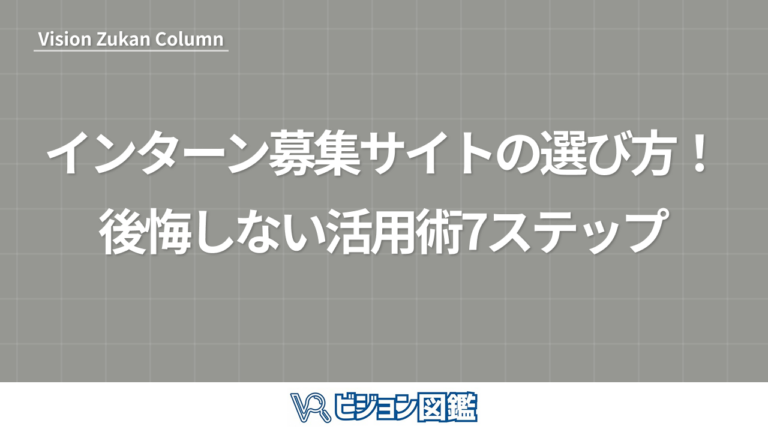 インターン募集サイトの選び方！後悔しない活用術7ステップ