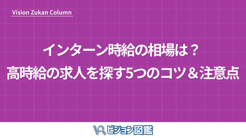 インターン時給の相場は？ 高時給の求人を探す5つのコツ＆注意点