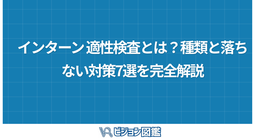 インターン 適性検査とは？種類と落ちない対策7選を完全解説