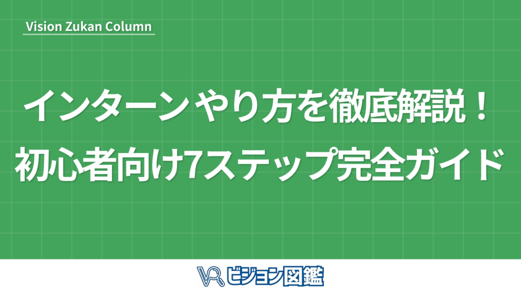 インターン やり方を徹底解説！初心者向け7ステップ完全ガイド