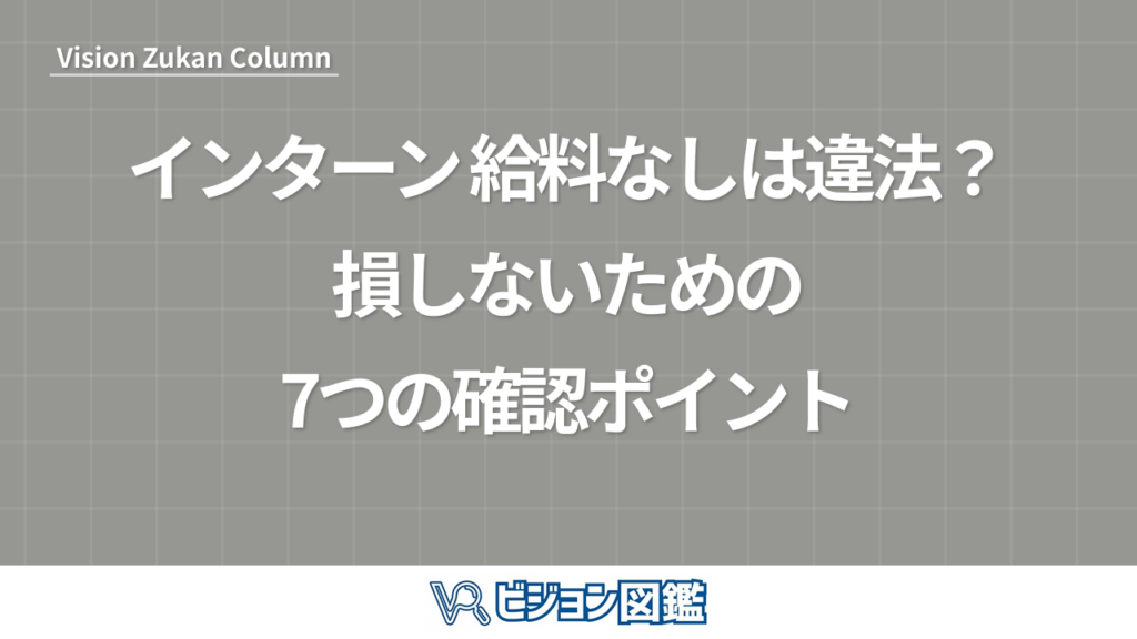 インターン 給料なしは違法？損しないための7つの確認ポイント