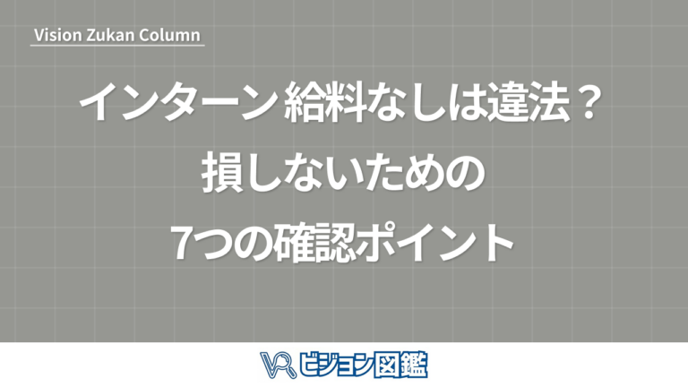 インターン 給料なしは違法？損しないための7つの確認ポイント