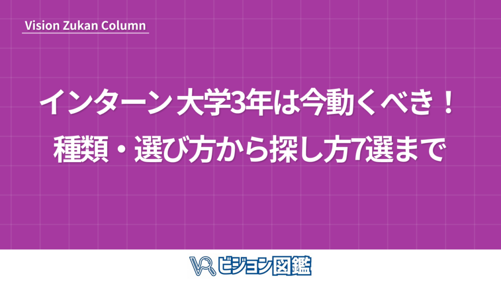 インターン 大学3年は今動くべき！種類・選び方から探し方7選まで