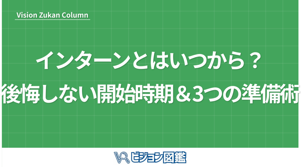 インターンとはいつから？後悔しない開始時期＆3つの準備術