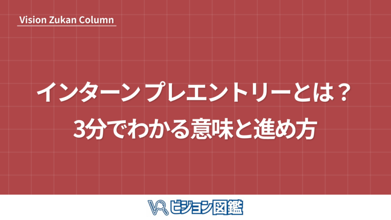 インターン プレエントリーとは？3分でわかる意味と進め方