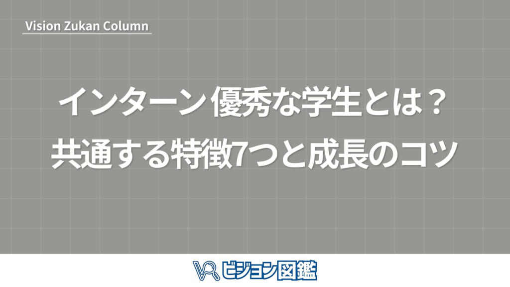 インターン 優秀な学生とは？共通する特徴7つと成長のコツ